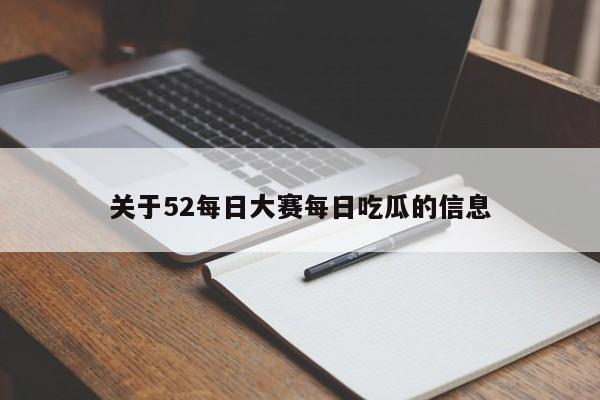 关于52每日大赛每日吃瓜的信息