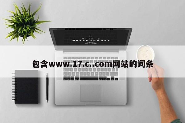 包含www.17.c..com网站的词条