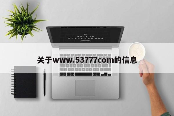 关于www.53777com的信息