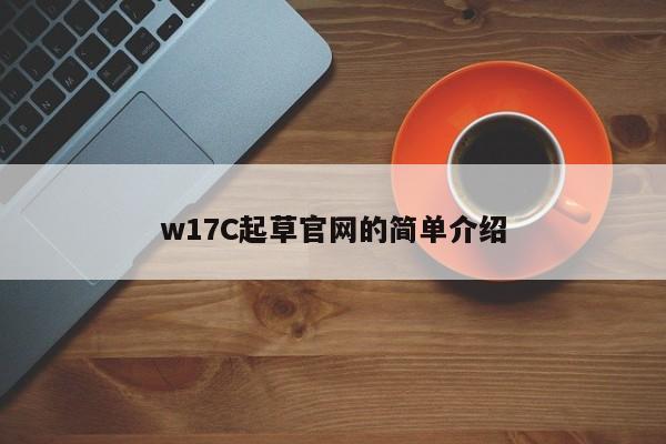 w17C起草官网的简单介绍