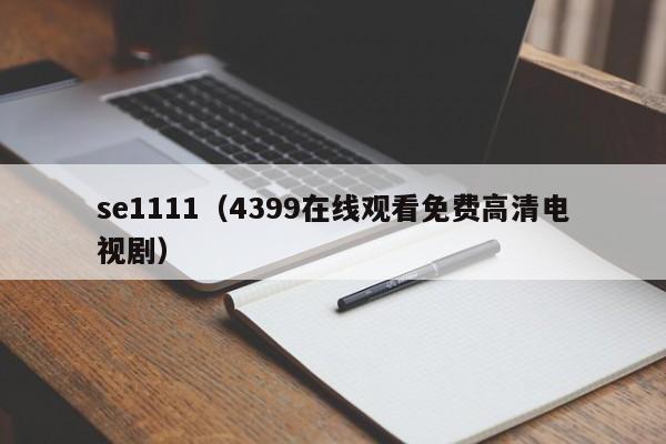 se1111（4399在线观看免费高清电视剧）