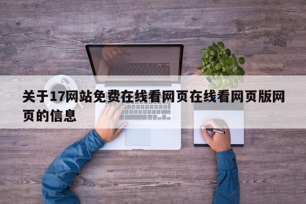 关于17网站免费在线看网页在线看网页版网页的信息
