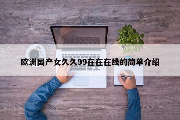 欧洲国产女久久99在在在线的简单介绍