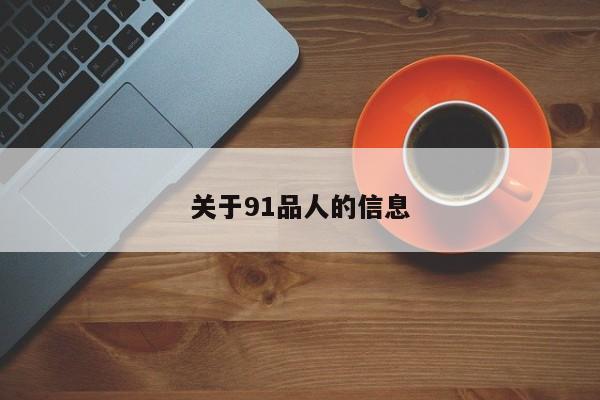 关于91品人的信息