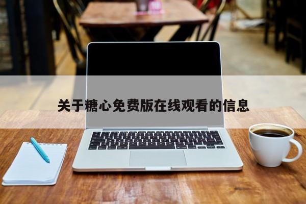 关于糖心免费版在线观看的信息
