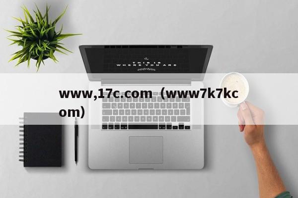 www,17c.com（www7k7kcom）