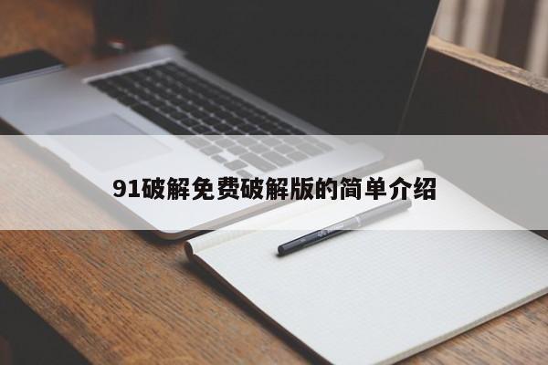 91破解免费破解版的简单介绍