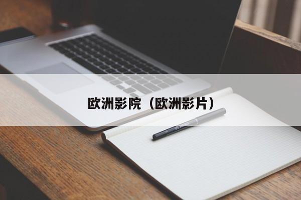 欧洲影院（欧洲影片）