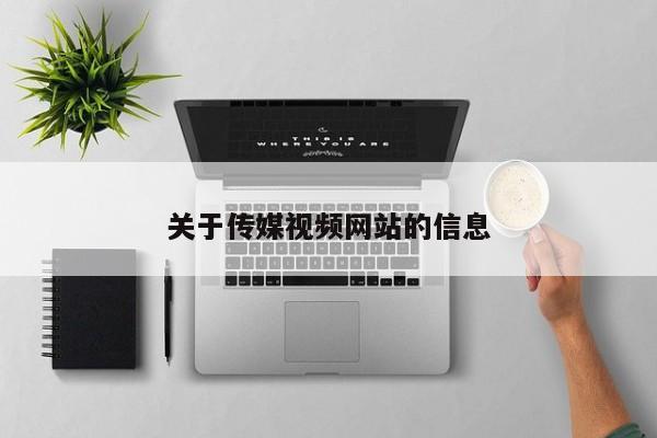 关于传媒视频网站的信息