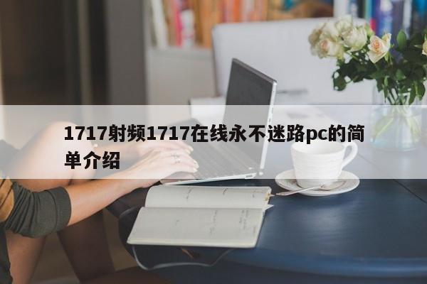 1717射频1717在线永不迷路pc的简单介绍
