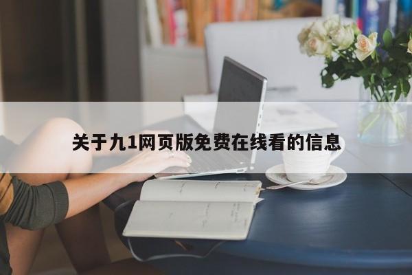 关于九1网页版免费在线看的信息