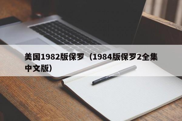 美国1982版保罗（1984版保罗2全集中文版）