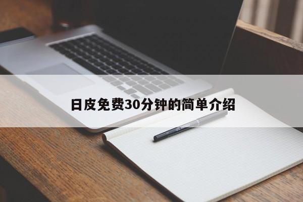 日皮免费30分钟的简单介绍