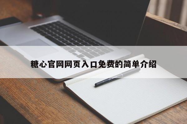 糖心官网网页入口免费的简单介绍