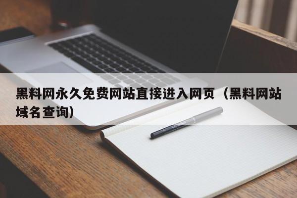 黑料网永久免费网站直接进入网页（黑料网站域名查询）
