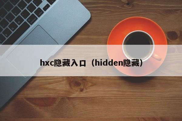 hxc隐藏入口（hidden隐藏）