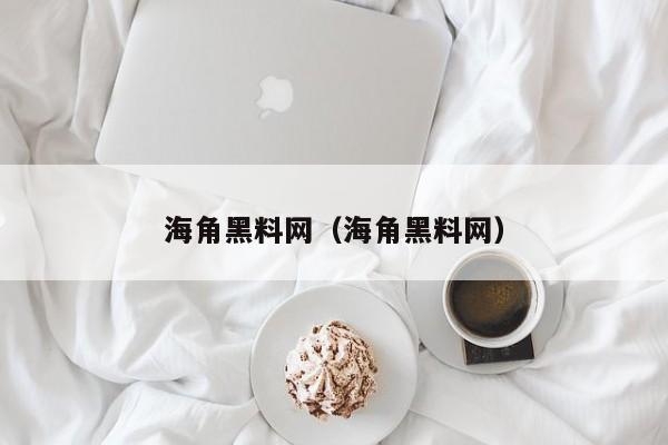 海角黑料网（海角黑料网）