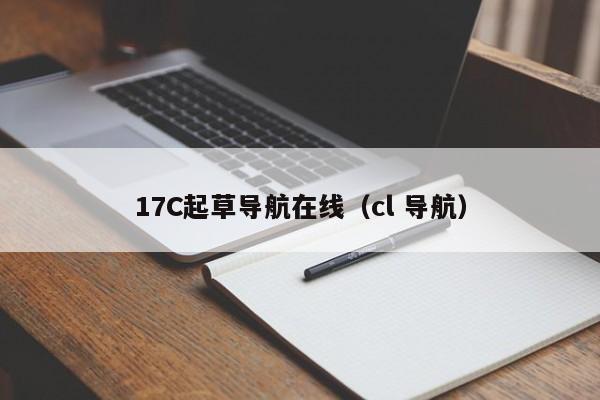 17C起草导航在线（cl 导航）