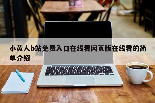 小黄人b站免费入口在线看网页版在线看的简单介绍