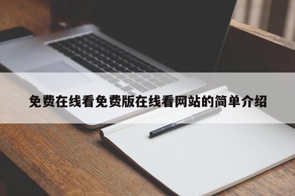 免费在线看免费版在线看网站的简单介绍