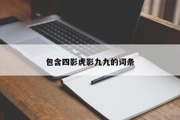 包含四影虎影九九的词条