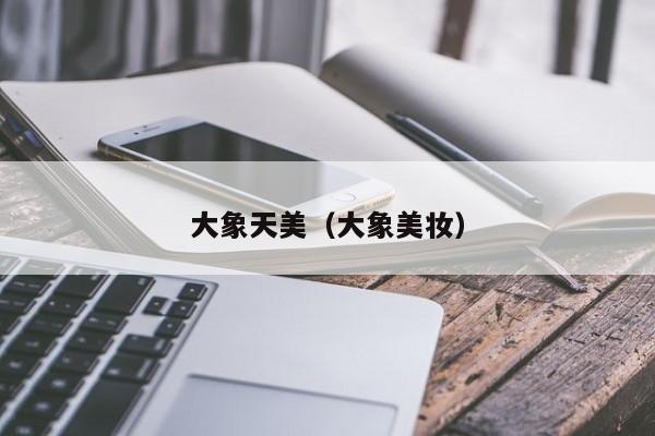 大象天美（大象美妆）