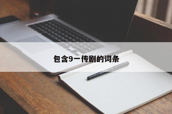 包含9一传剧的词条