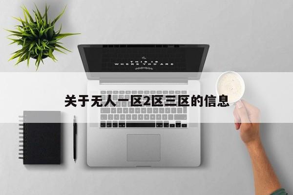 关于无人一区2区三区的信息