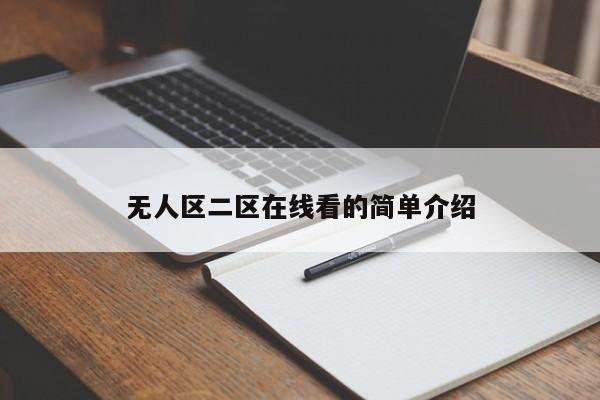 无人区二区在线看的简单介绍