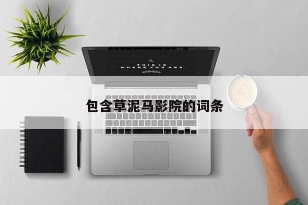 包含草泥马影院的词条