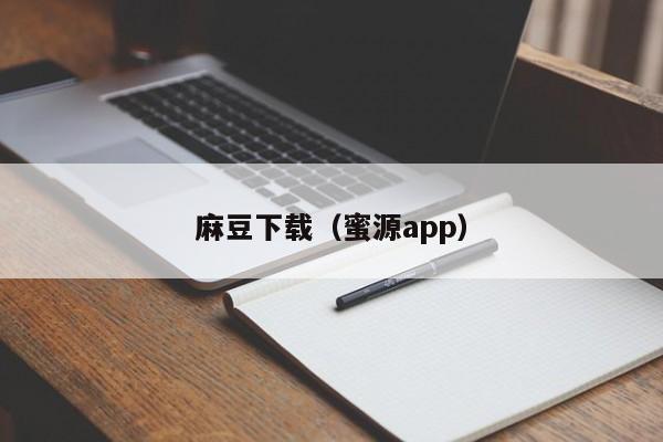 麻豆下载（蜜源app）