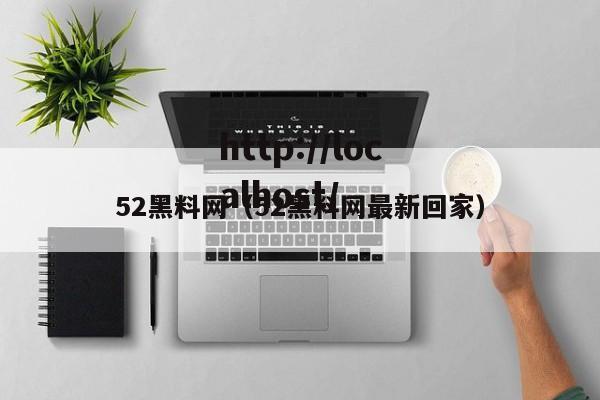 52黑料网（52黑料网最新回家）